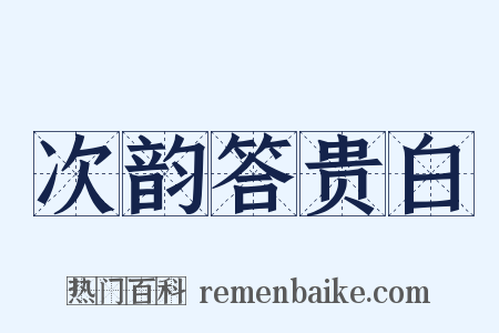 次韵答贵白是什么意思的图片